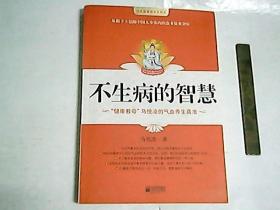 不生病的智慧  附带标准经穴部位图一桢  /  健康教母 马悦凌的气血养生新法