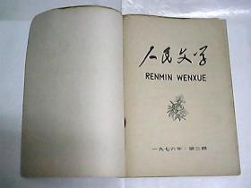 人民文学  1976年第3期