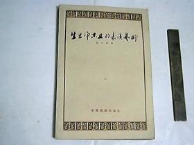 生旦净末丑的表演藝術  /  一九五九年版