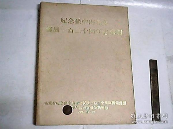 纪念孙中山先生诞辰一百二十周年书画册