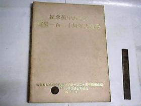 纪念孙中山先生诞辰一百二十周年书画册