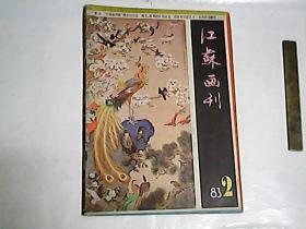 江苏画刊  1983年第2期