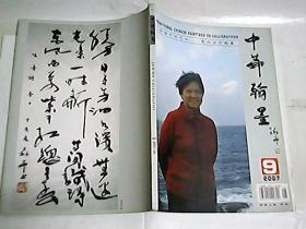 中华翰墨  2007年第9期