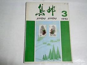 集邮   1992年第3期