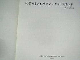 纪念孙中山先生诞辰一百二十周年书画册