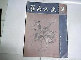 岭南文史   2002年第2期