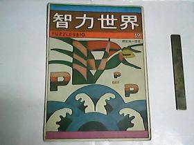 智力世界   1982年第2期