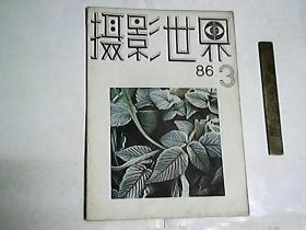 摄影世界     1986年第3期