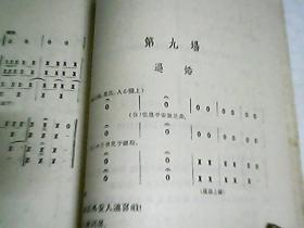 京剧   柳蔭記  /  一九五六年一版一印