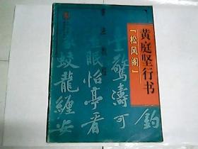 黄庭坚行书  松风阁 /  书法教程