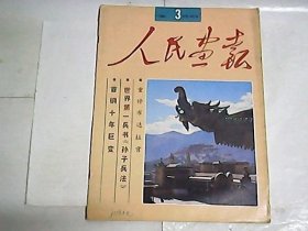 人民画报 1992年第3期