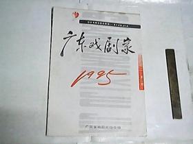 广东戏剧家    1995年刊  /  稀见
