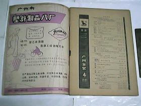 广州文艺  1981年第4期