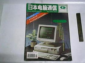 中日合作   日本电脑通信      1994年第4期