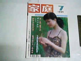 家庭   1994年第7期