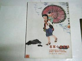 名家小品专场 / 江苏省拍卖总行·苏州2011秋季艺术品拍卖会