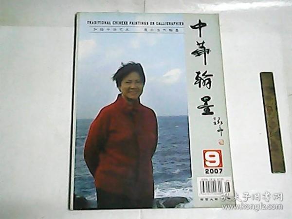 中华翰墨  2007年第9期