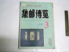 集邮博览     1995年第3期