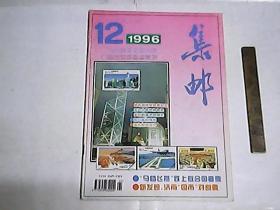 集邮    1996年第12期