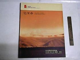 中国嘉德2006年广州冬季季拍卖会图录  /  色须寺   传世珍品·传世茶