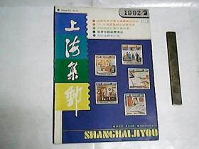 上海集邮   1992年第2期