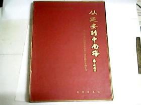 从延安到中南海  /  巨型图册