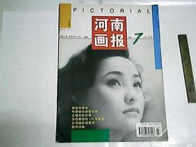 河南画报     1996年第7期