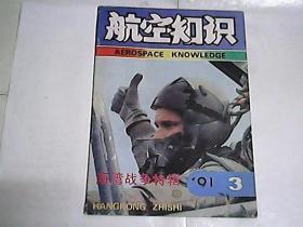 航空知识 1991年第三期  海湾战争特辑