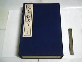 元秘史注十五卷  全壹函四册  /  少见木刷本 北京中国书店上世纪八十年代据‘光绪丙申冬通隐堂开琱’原木版重刷