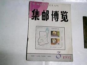 集邮博览     1992年第3期