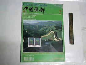 中国集邮   第16卷  1997年第2期  /  中英文双月刊