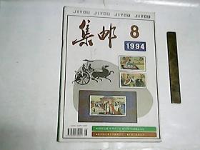 集邮    1994年第8期