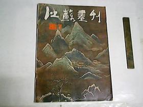 江苏画刊  1988年第7期