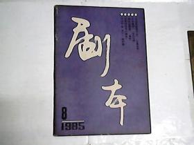 剧本   1985年第8期