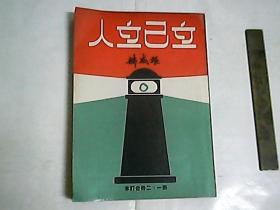 立己立人  /  第一、二册合订本