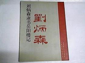 刘炳森隶书岳阳楼记 / 当代书法名家书名文