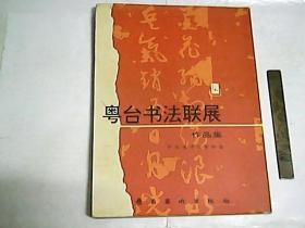 粤台书法联展作品集  /  极具资料价值