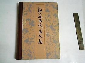 江苏历代医人志