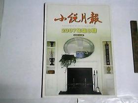 小说月报   2007年第8期