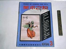 美术之友   1994年第3期