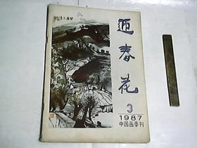 迎春花（中国画季刊）/  1987年第3期