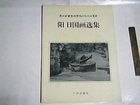 阳日国画选集 / 广州书画专修学院师生作品丛书