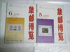 集邮博览    1998年第5 6期  两期合售
