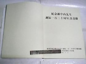 纪念孙中山先生诞辰一百二十周年书画册