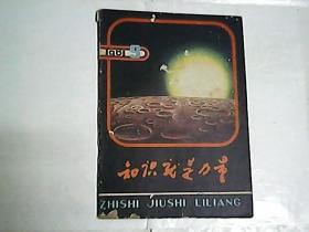 知识就是力量   1981年第9期