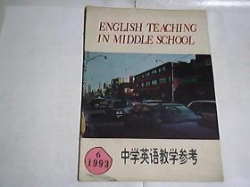 中学英语教学参考  1993年第六期