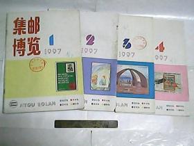 集邮博览  1997年第1期至第4期