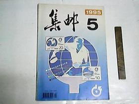 集邮    1995年第5期