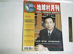 地球村月刊    2003年6月号总6期