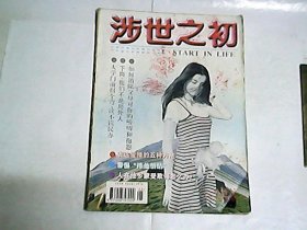 涉世之初   1997年第3期（5、6月号）